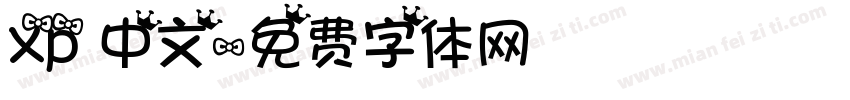 xp 中文字体转换